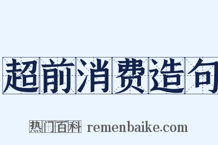 超前消费造句是什么意思的图片